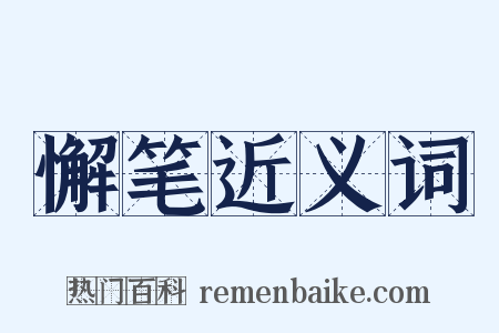 懈笔近义词是什么意思的图片